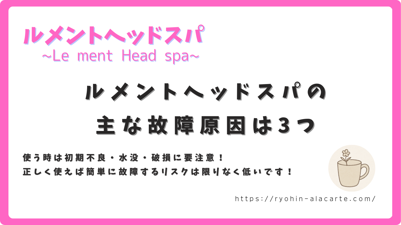 ルメントヘッドスパの主な故障原因3つを解説したピンク枠のサムネイル画像。初期不良・水没・破損に注意を促す内容。