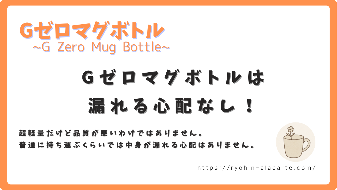 Gゼロマグボトルの漏れにくさを伝えるサムネイル画像。超軽量でも品質が高く、通常の使用では中身が漏れる心配がないことを説明。