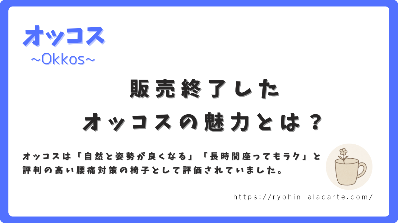 販売終了したオッコスの魅力について紹介するサムネイル画像