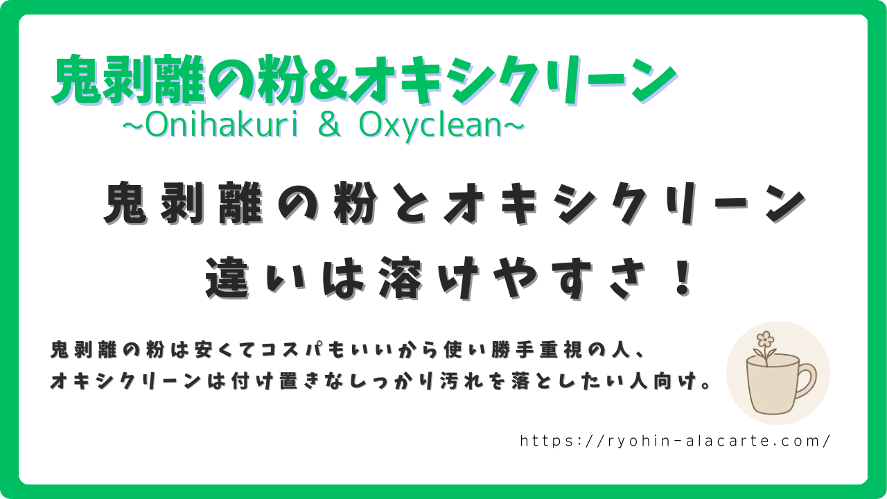 鬼剥離の粉とオキシクリーンの違いを比較するサムネイル画像