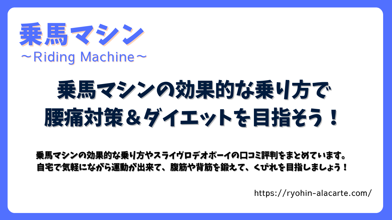 乗馬マシンの効果的な乗り方や口コミ、腰痛対策やダイエット効果をまとめた記事のサムネイル画像