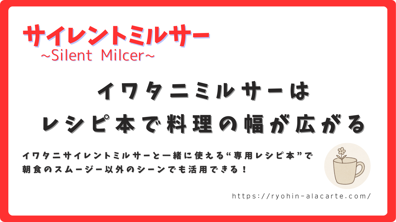イワタニサイレントミルサーと専用レシピ本の活用について紹介するサムネイル画像