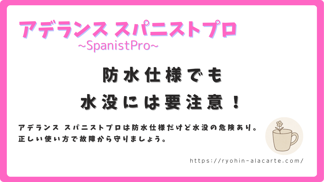 アデランス スパニストプロの防水仕様について注意喚起するサムネイル画像