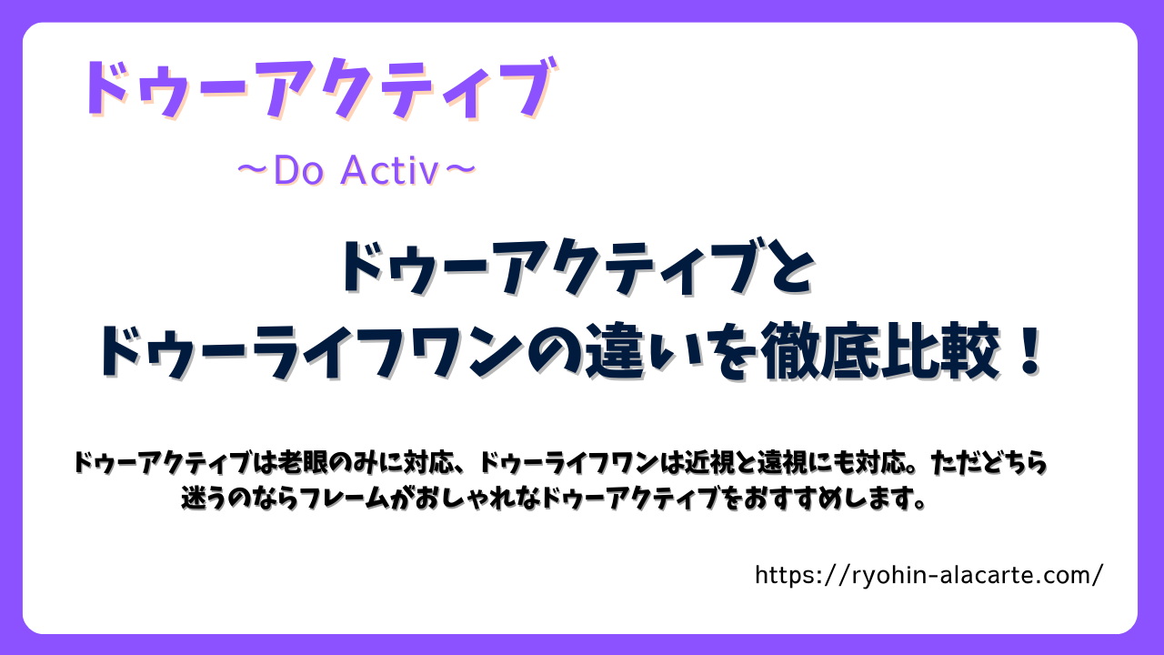 ドゥーアクティブとドゥーライフワンの違いを比較する記事サムネイル画像