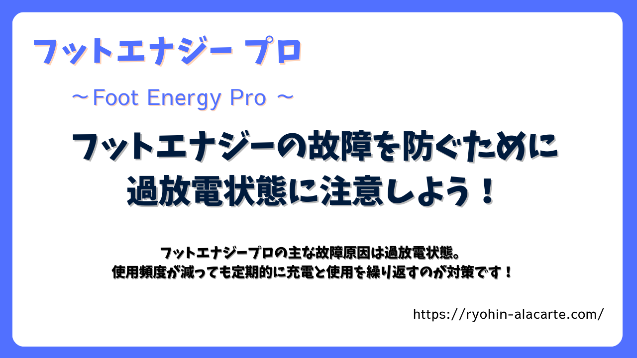 フットエナジープロの故障を防ぐための注意点を解説するサムネイル画像