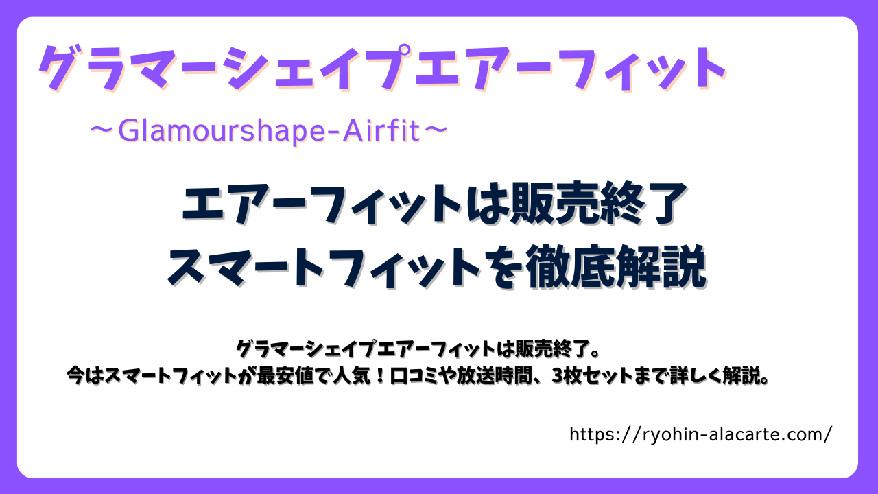 グラマーシェイプエアーフィットのレビュー記事サムネイル画像