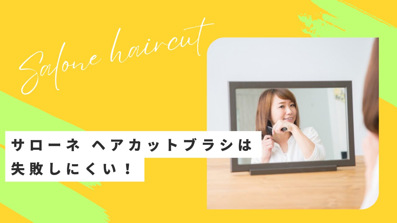 サローネヘアカットブラシのサムネイル画像