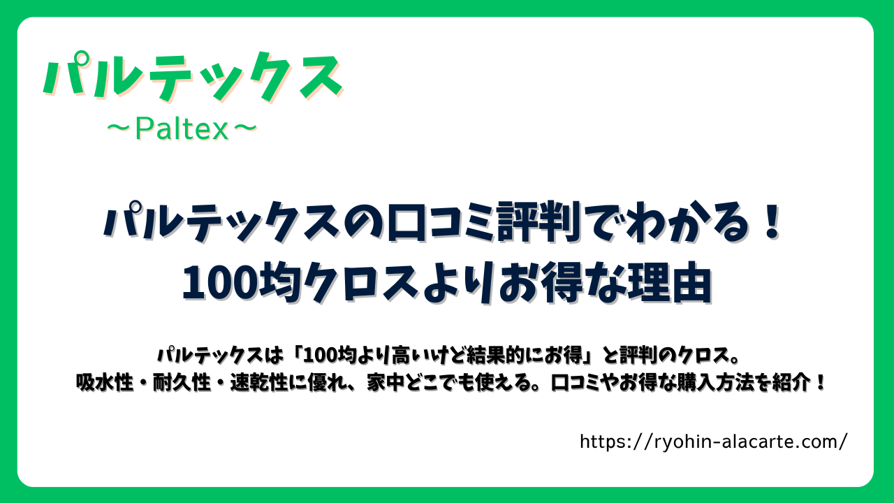 パルテックスの口コミ評判と100均クロスとの比較を紹介するアイキャッチ画像。コスパの高さや使いやすさをわかりやすくまとめたデザイン。