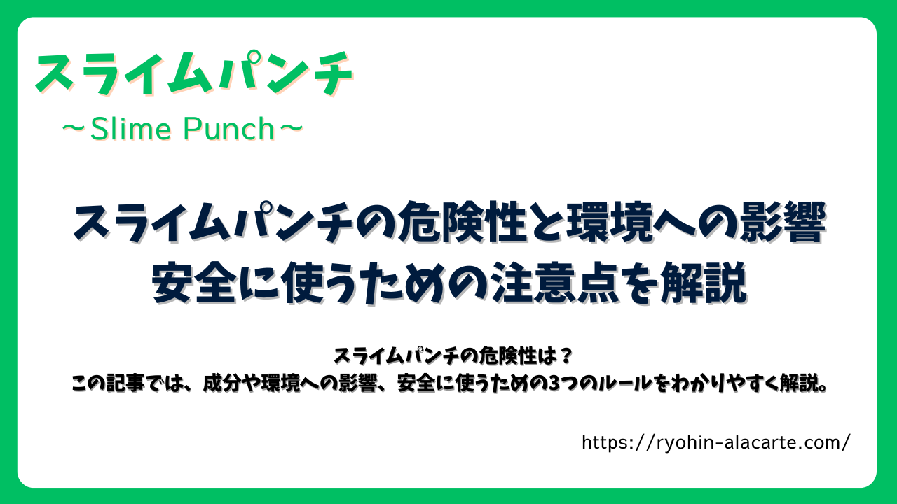 スライムパンチの危険性と環境への影響、安全に使うための注意点を紹介するアイキャッチ画像。緑の枠で囲まれたデザインにタイトルと説明文が配置されている。