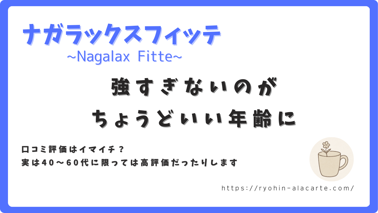 ナガラックスフィッテの口コミは40～60代に高評価であることを伝えたアイキャッチ画像