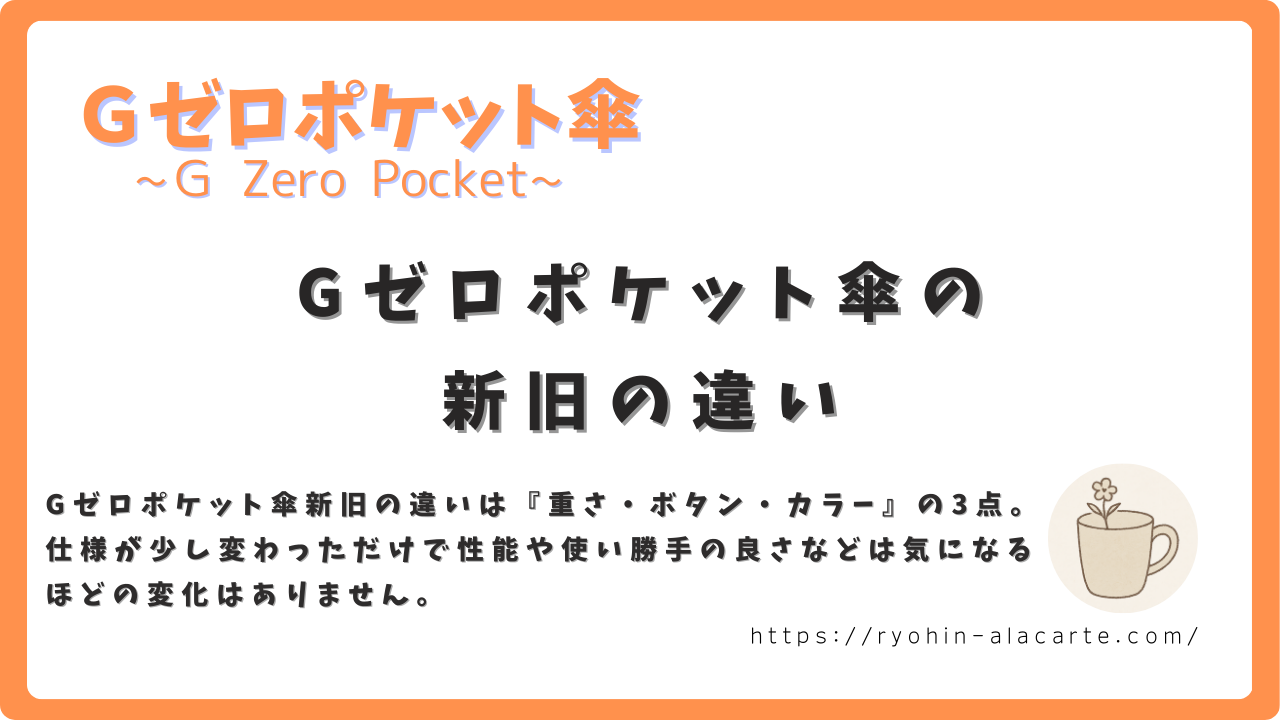 Gゼロポケット傘の新旧の違いを紹介するサムネイル画像