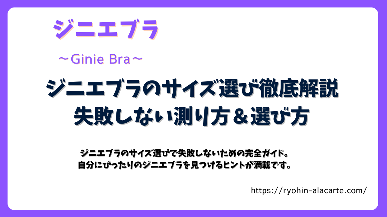 ジニエブラのサイズ選びと失敗しない測り方を解説する記事サムネイル画像