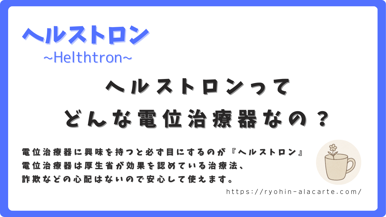 電位治療器「ヘルストロン」に関する紹介画像