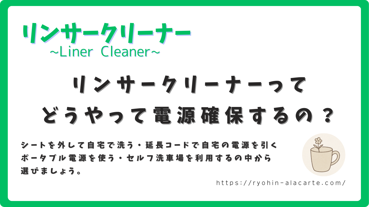 リンサークリーナーでの電源確保方法について紹介するサムネイル画像