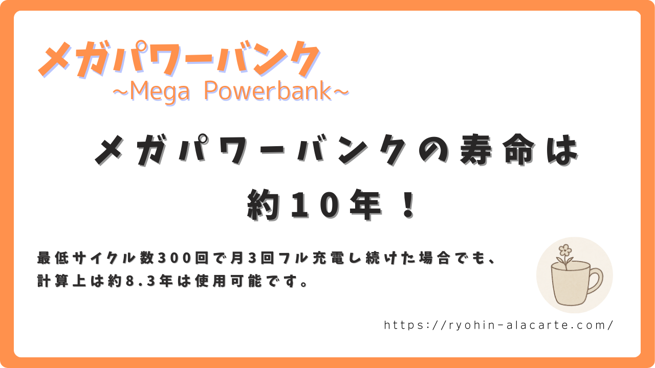 メガパワーバンクの寿命について紹介するサムネイル画像