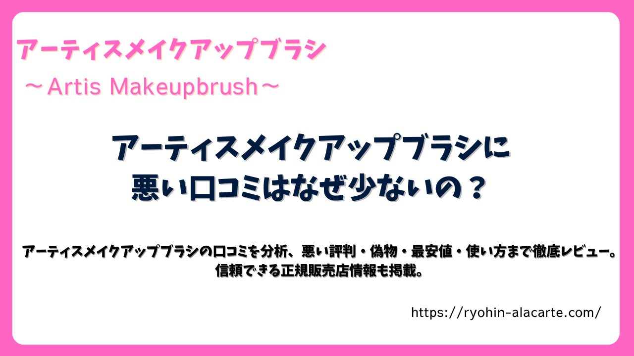 アーティスメイクアップブラシに悪い口コミはなぜ少ないの？｜口コミ・偽物・最安値を徹底解説するアイキャッチ画像