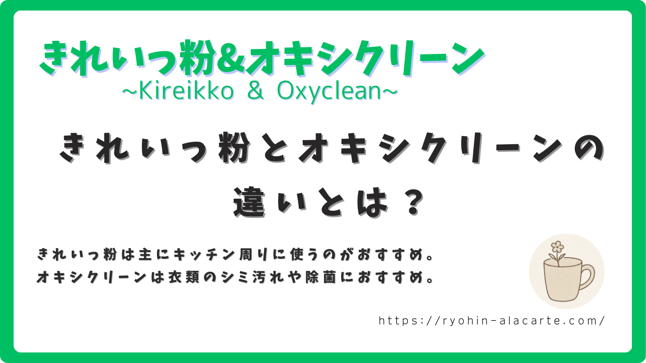 きれいっ粉とオキシクリーンの違いを紹介するサムネイル画像