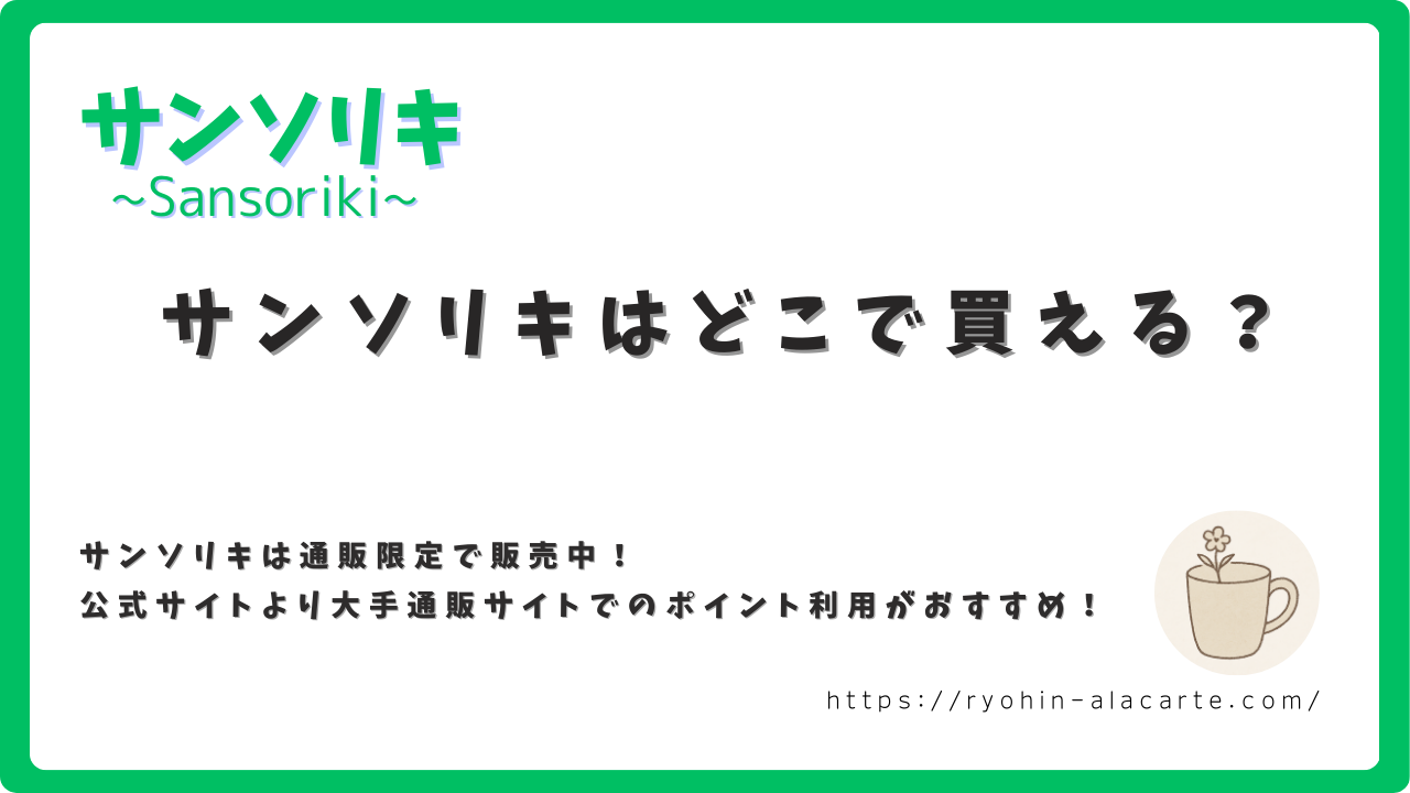 サンソリキの購入方法について紹介するサムネイル画像