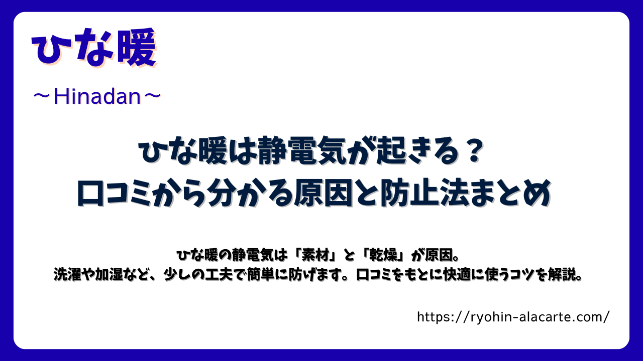 ひな暖の静電気対策に関する記事のタイトル画像。青と白を基調に「ひな暖は静電気が起きる？口コミから分かる原因と防止法まとめ」と書かれている。