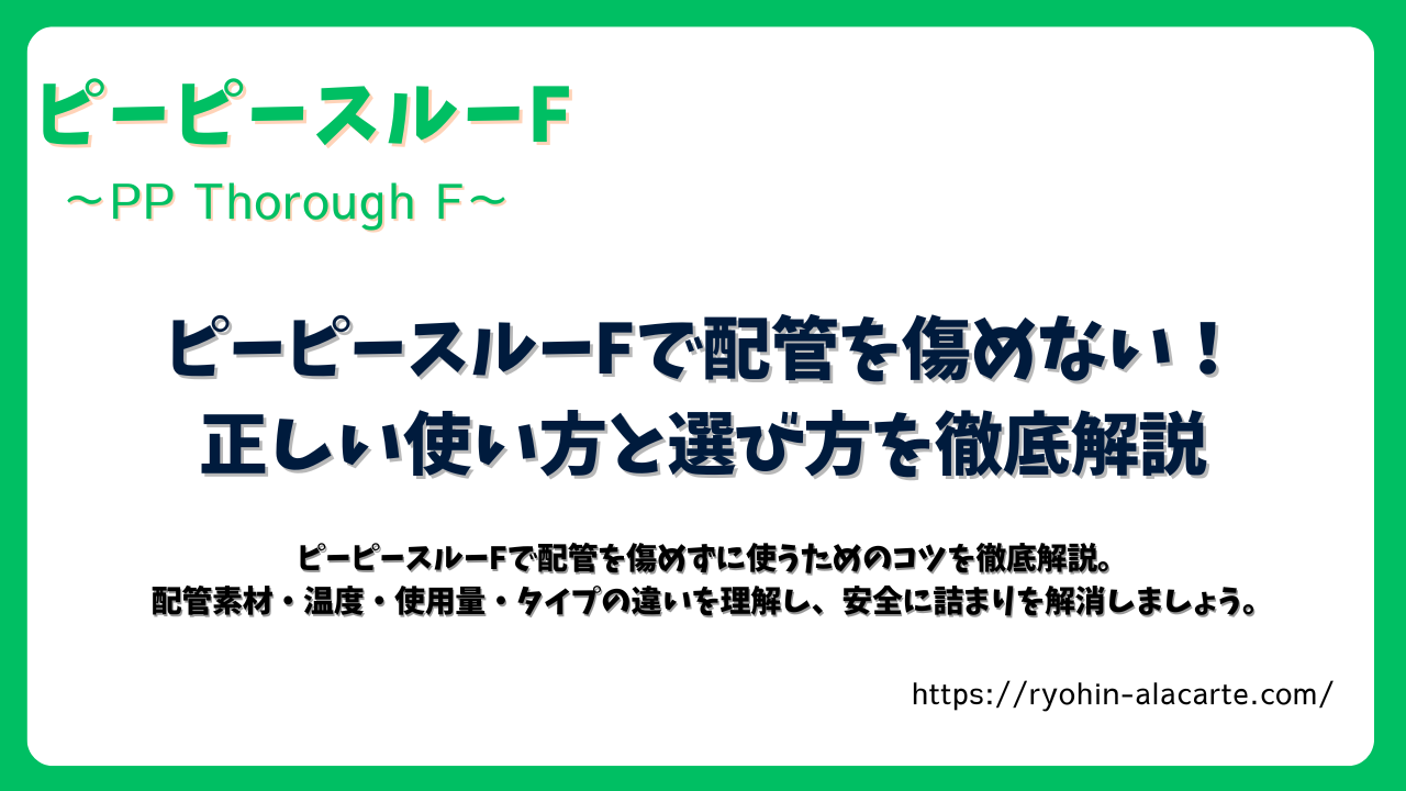 ピーピースルーFの正しい使い方と選び方を解説するアイキャッチ画像。緑枠の中に大きなタイトルと説明文がデザインされている。