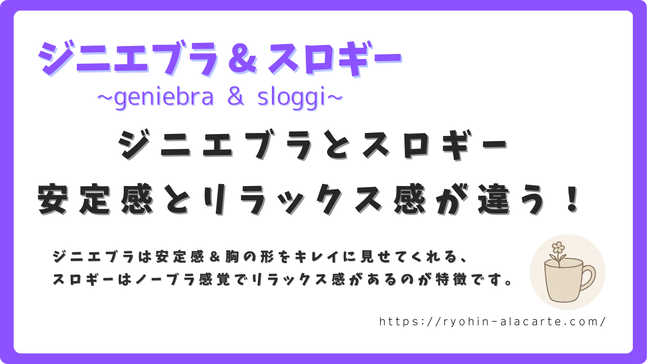 ジニエブラとスロギーの違いを紹介するサムネイル画像