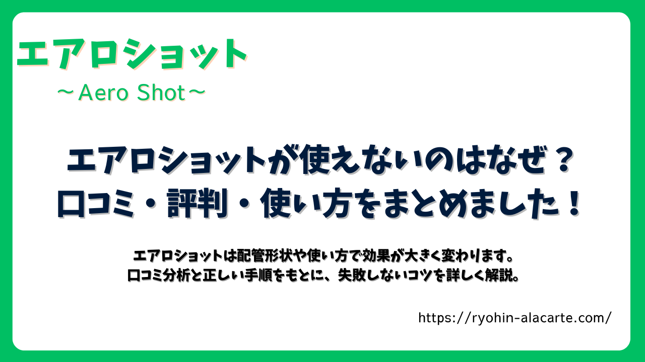 エアロショットの口コミ・評判・使い方をまとめたアイキャッチ画像。緑色の縁取りとタイトルがデザインされている。