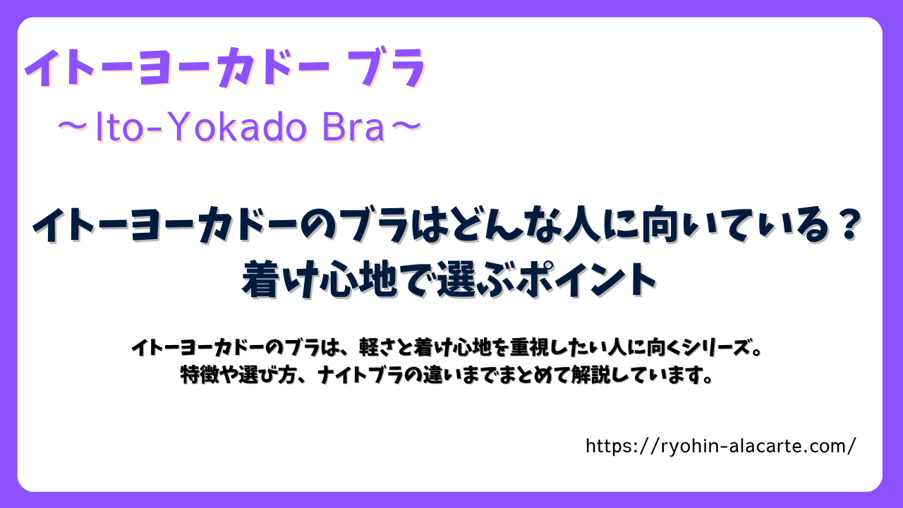 イトーヨーカドーのブラがどんな人に向いているかを解説する記事のタイトル画像