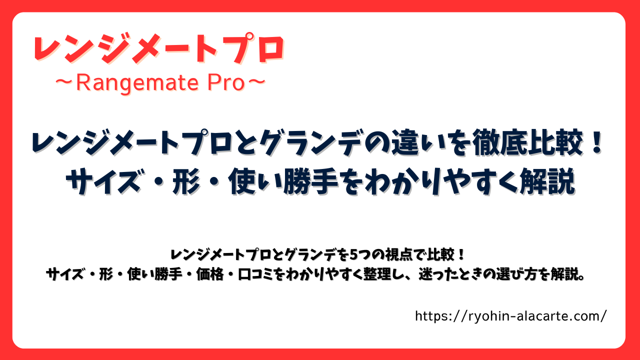 レンジメートプロとグランデの違いを比較する記事アイキャッチ画像。サイズ・形・使い勝手の特徴を解説。