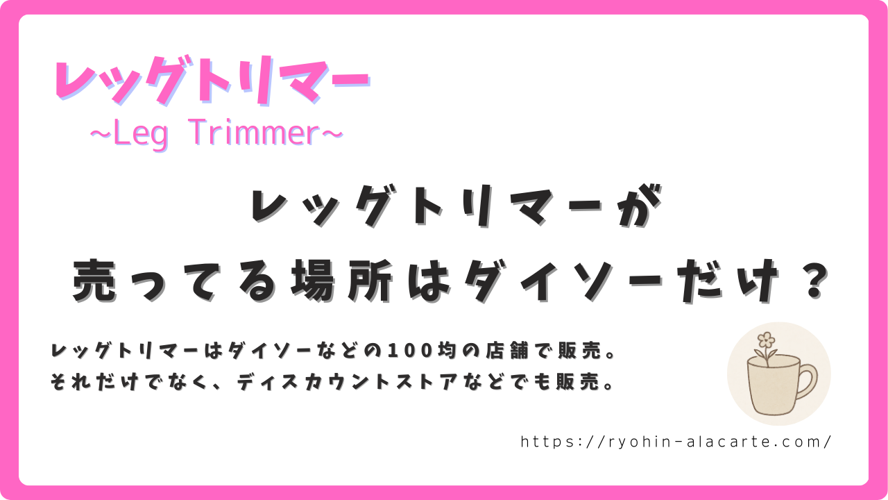 レッグトリマーがどこで購入できるかについて紹介するサムネイル画像