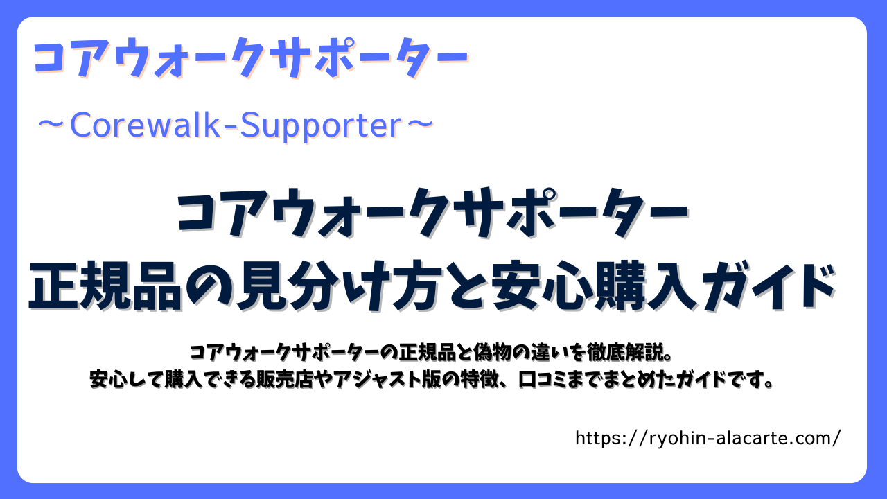 コアウォークサポーター 正規品の見分け方と安心購入ガイドのサムネイル画像