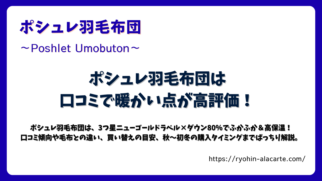 ポシュレ羽毛布団の口コミや特徴を紹介する記事アイキャッチ画像。暖かさ・保温性が高評価された理由を解説。