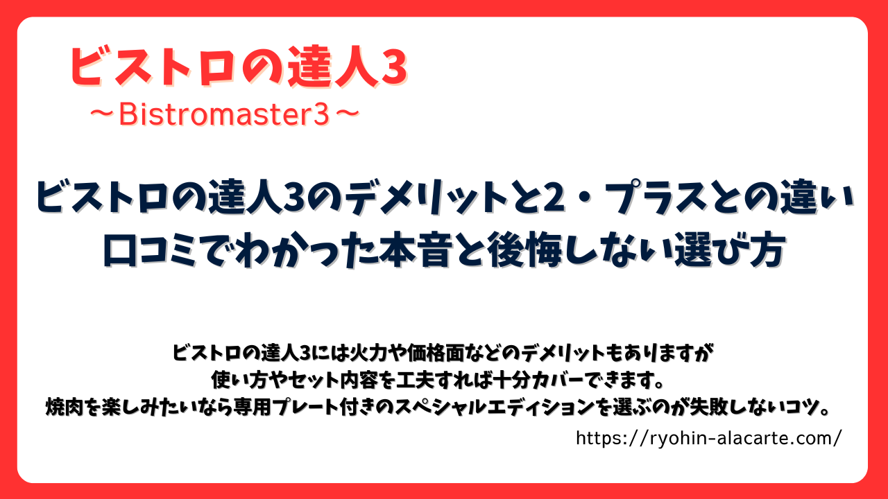 「ビストロの達人3（Bistromaster3）」のアイキャッチ画像。赤を基調としたデザインで、ビストロの達人3のデメリットや口コミ、2・プラスとの違いについて詳しく解説する内容を紹介している。