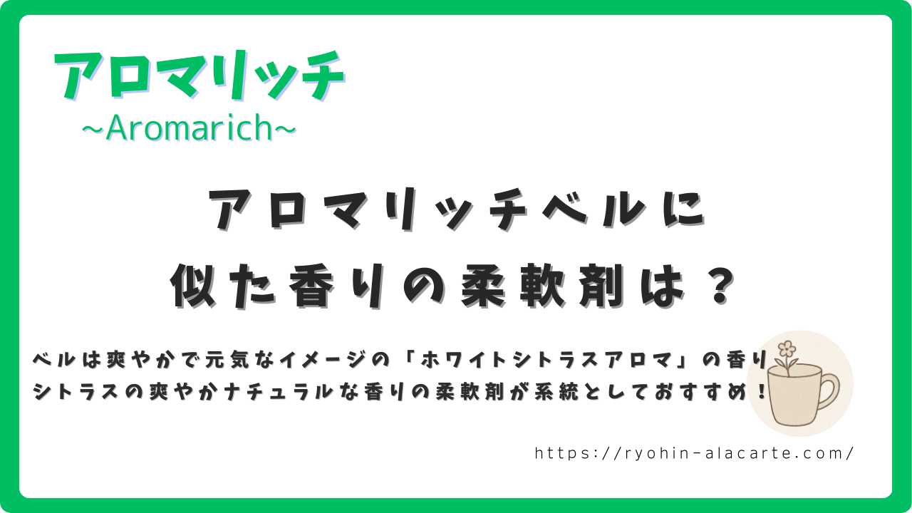 アロマリッチの柔軟剤「ベル」に似た香りの柔軟剤を紹介する緑枠の画像。