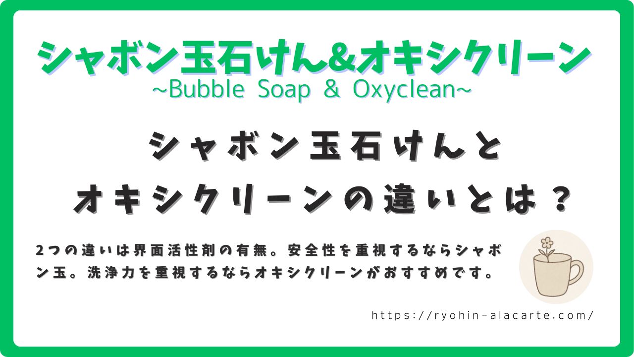 シャボン玉石けんとオキシクリーンの違いを紹介するサムネイル画像