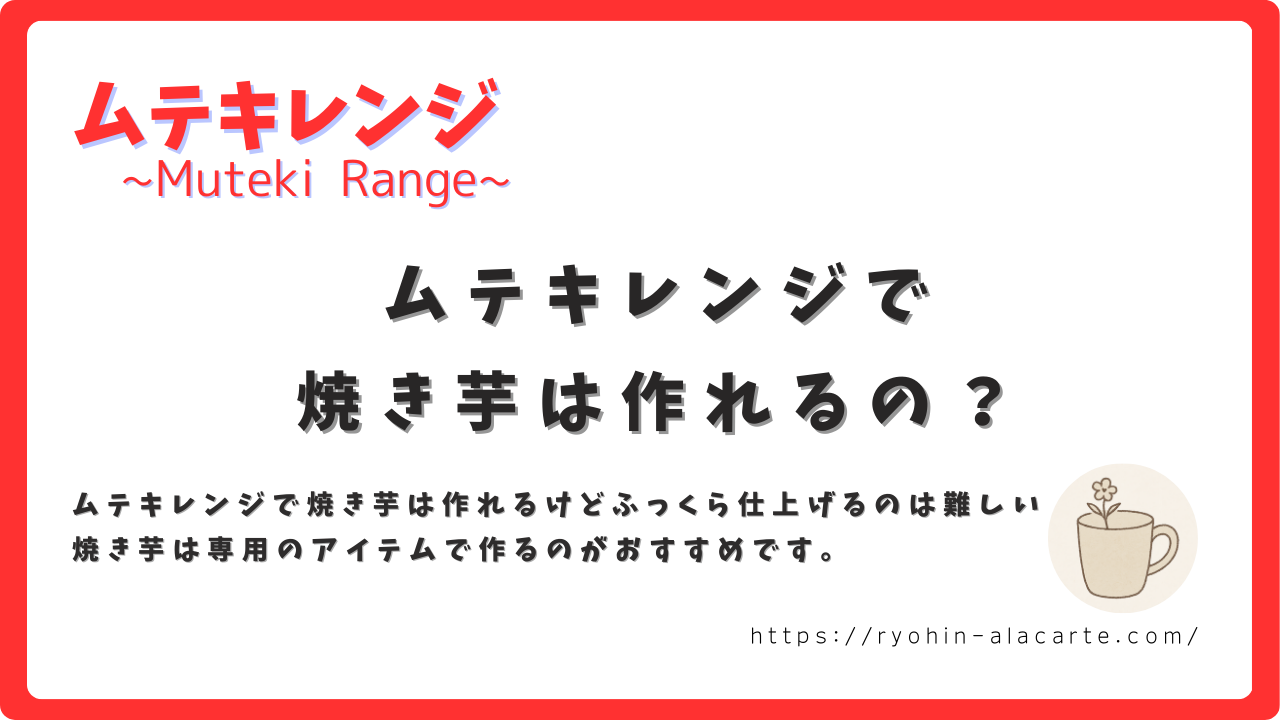 ムテキレンジで焼き芋が作れるかについて紹介するサムネイル画像