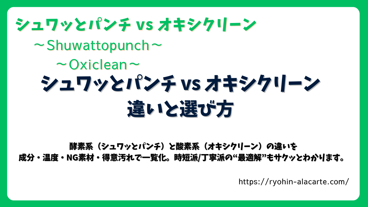 シュワッとパンチとオキシクリーンの違いと選び方を解説する記事のサムネイル画像