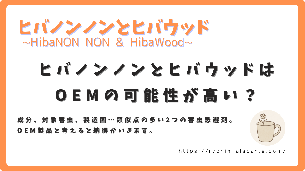 ヒバノンノンとヒバウッドのOEMの可能性について紹介するサムネイル画像。