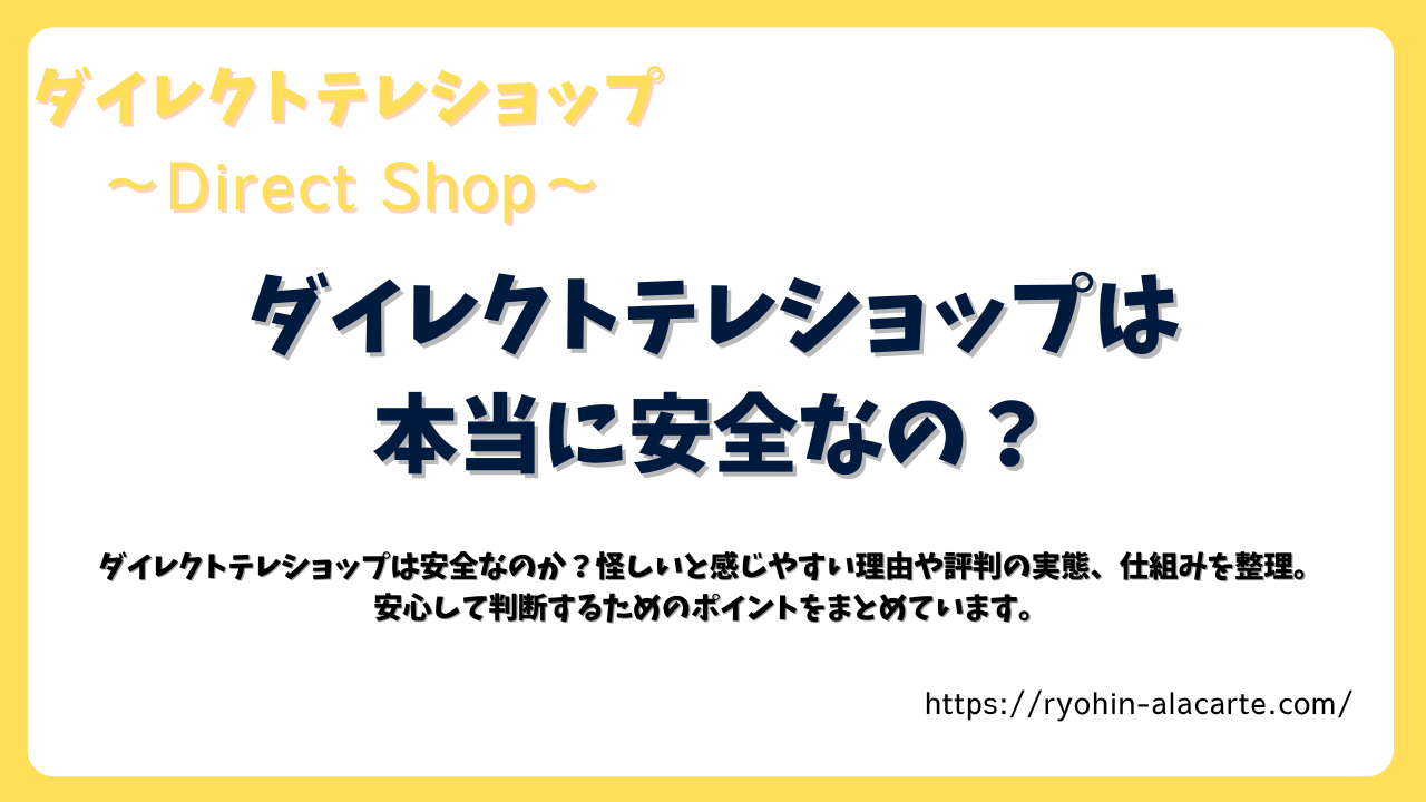 ダイレクトテレショップは本当に安全なのかを解説する記事のアイキャッチ画像