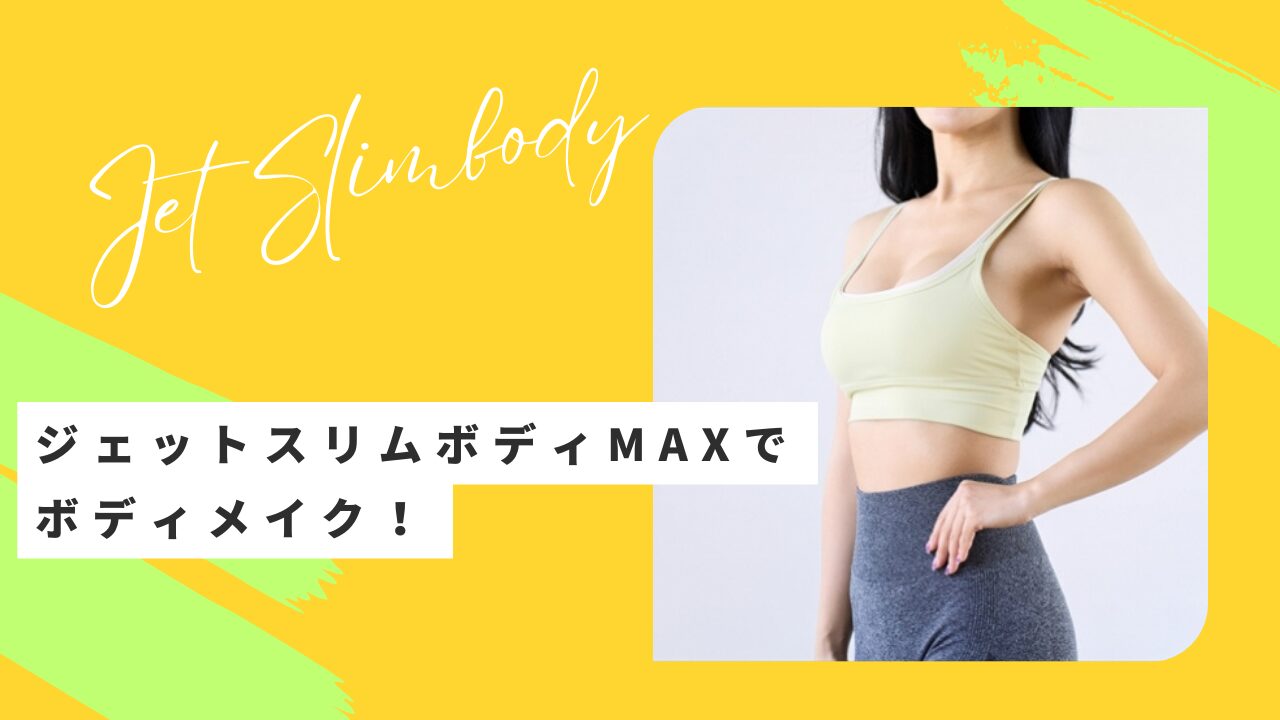 ジェットスリムボックスMAXのサムネイル画像