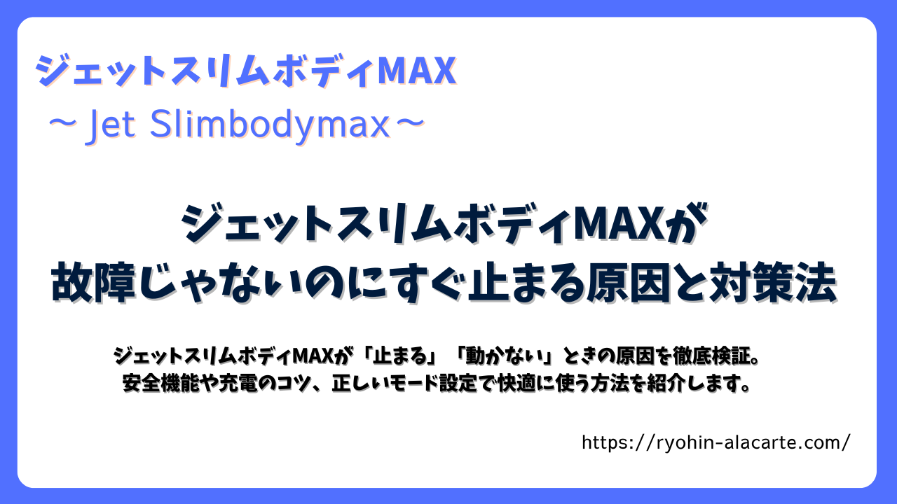 ジェットスリムボディMAXが故障ではなく止まる原因を解説する記事のタイトル画像