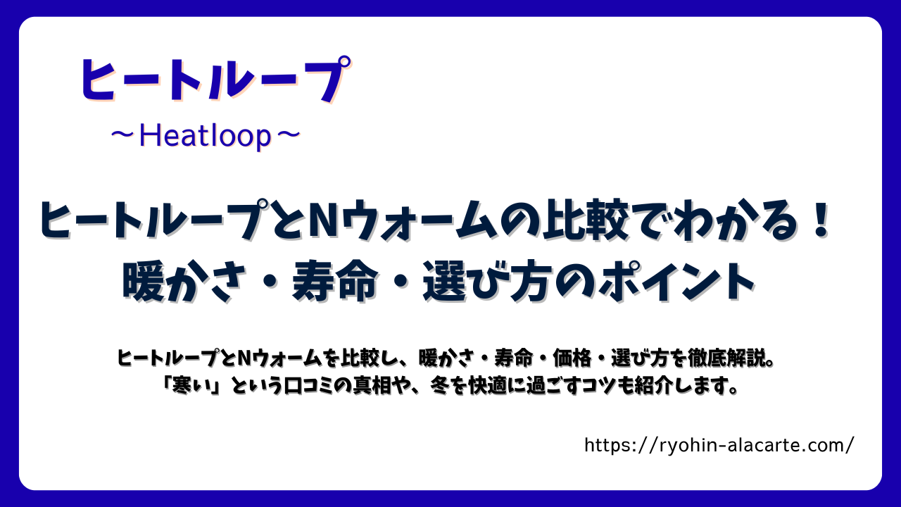 ヒートループとNウォームの違いを比較する記事アイキャッチ画像。暖かさ・寿命・選び方のポイントを解説。