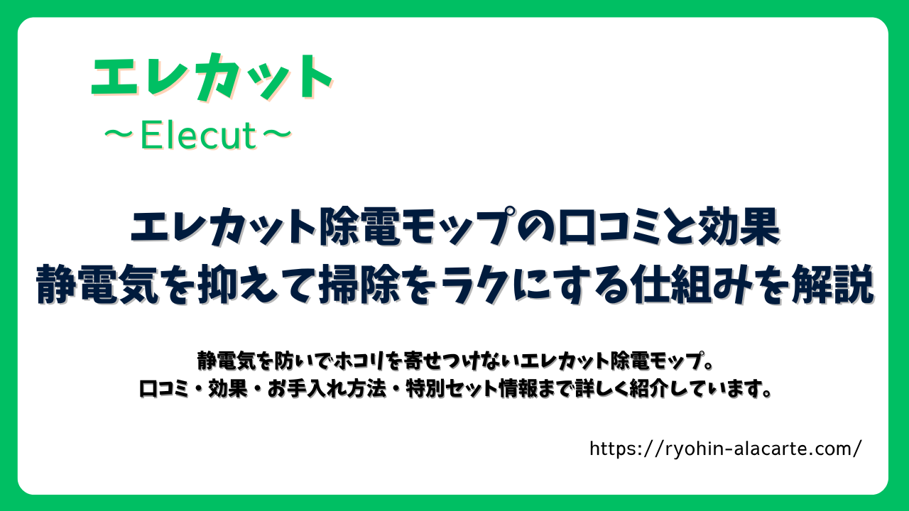 エレカット除電モップの口コミと効果を紹介する記事のアイキャッチ画像。静電気を抑えて掃除をラクにする仕組みを解説する内容を示している。