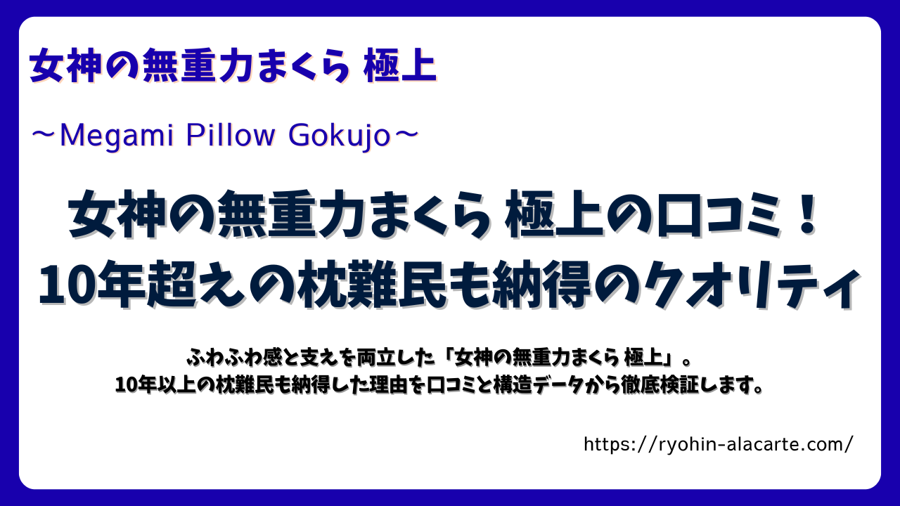 女神の無重力まくら 極上の口コミアイキャッチ画像｜10年超えの枕難民も納得のクオリティ