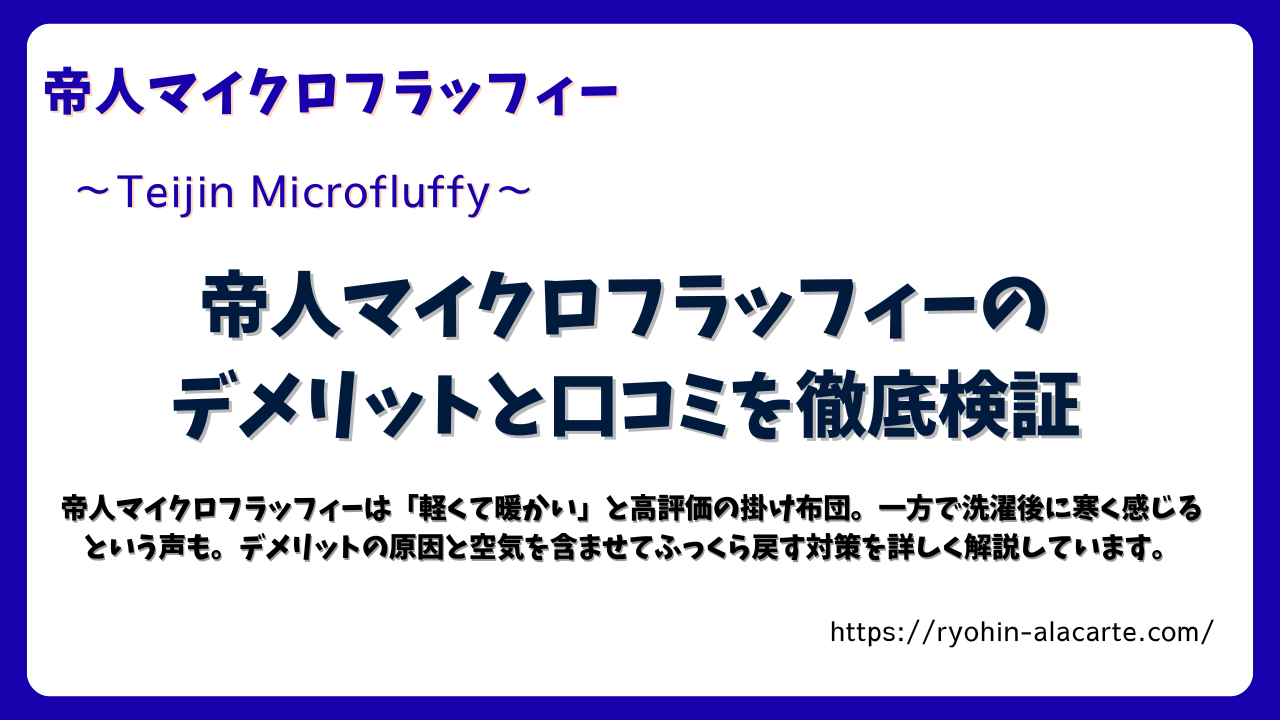 帝人マイクロフラッフィーのデメリットと口コミを紹介するアイキャッチ画像。青い枠にタイトルと説明文が配置され、軽くて暖かい掛け布団としての特徴がまとめられている。