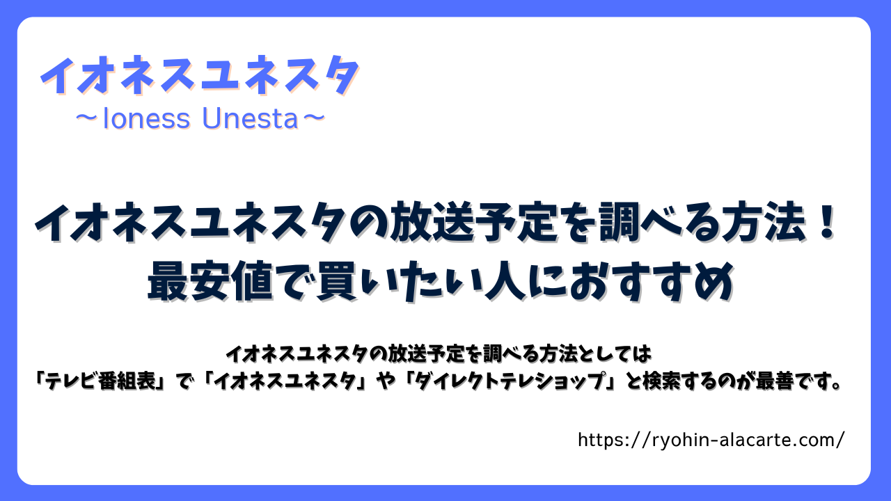 イオネスユネスタの放送予定を調べる方法を紹介するタイトル画像