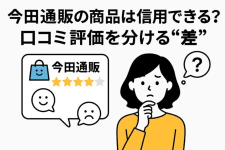 今田通販の口コミ評価に関する画像