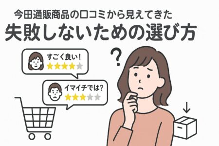 今田通販で失敗しない選び方に関する画像