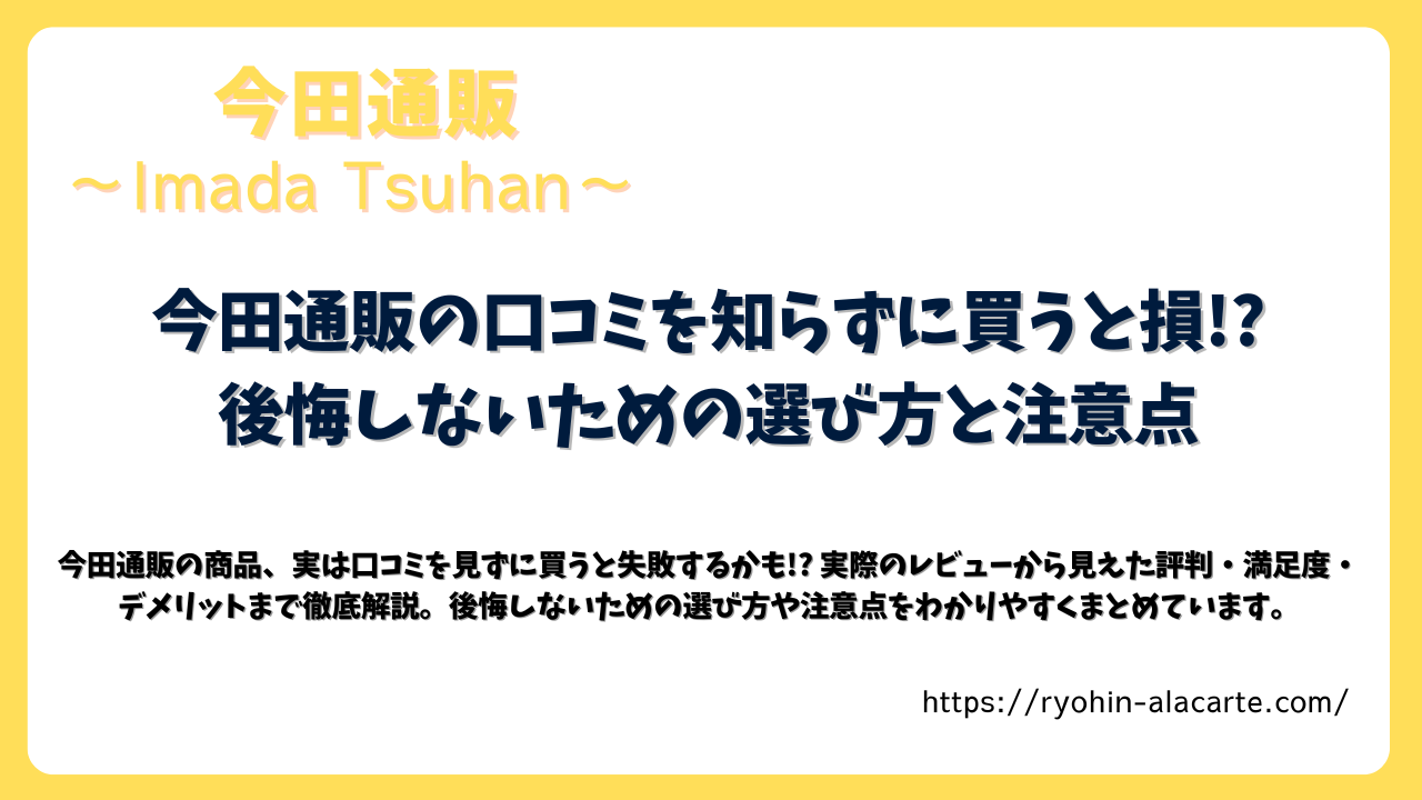 今田通販の口コミや人気商品の情報を紹介する記事のサムネイル画像