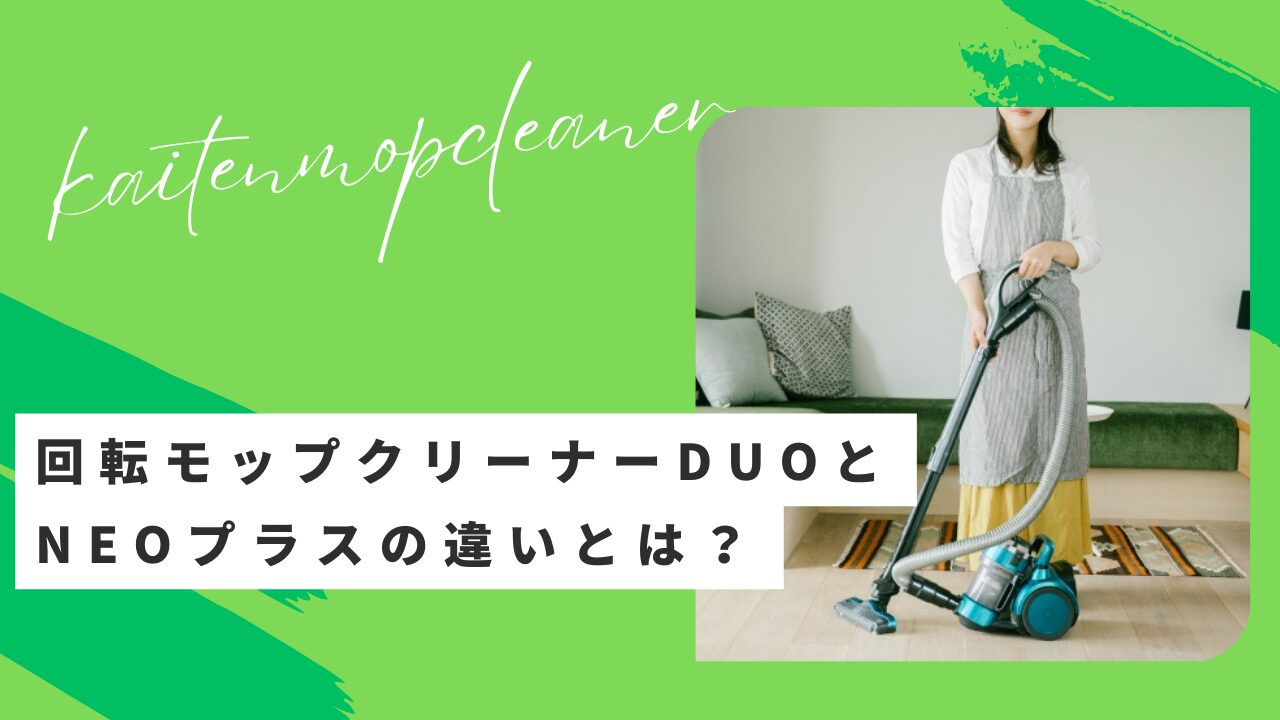 回転モップクリーナーDUOとNEOプラスの違いのサムネイル画像