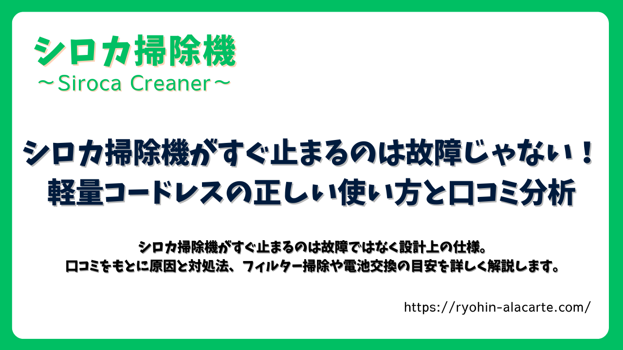 シロカ掃除機がすぐ止まるのは故障ではないと説明する記事のアイキャッチ画像。軽量コードレスの特徴と口コミ分析を紹介。